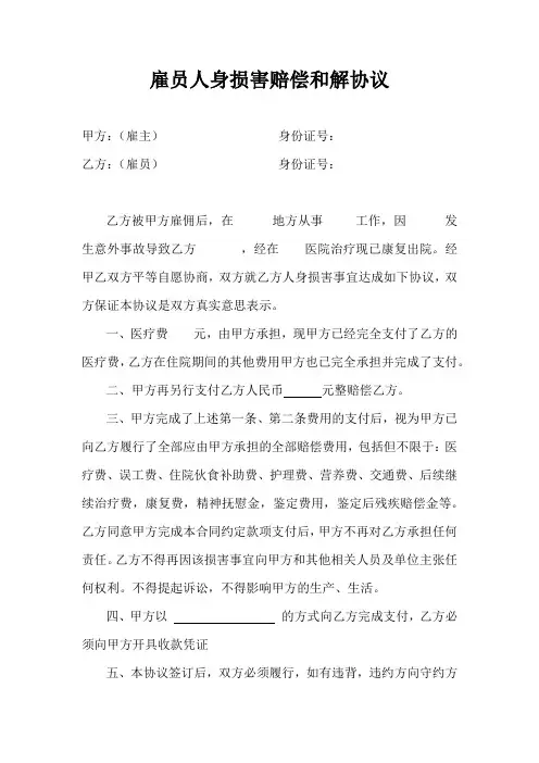 雇员人身损害赔偿和解协议