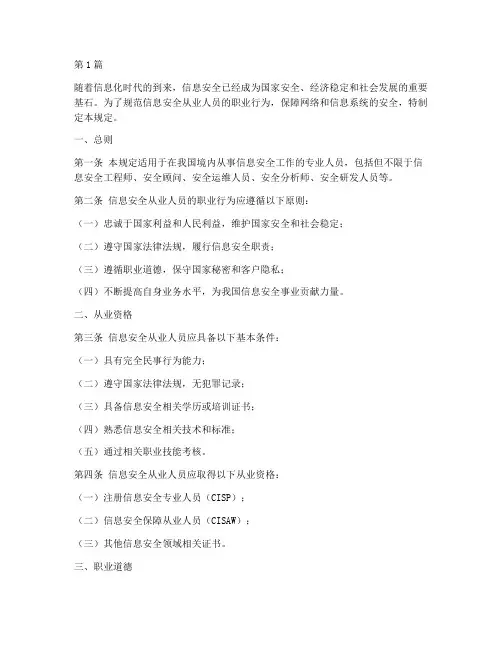 信息安全人员从业规定(3篇)