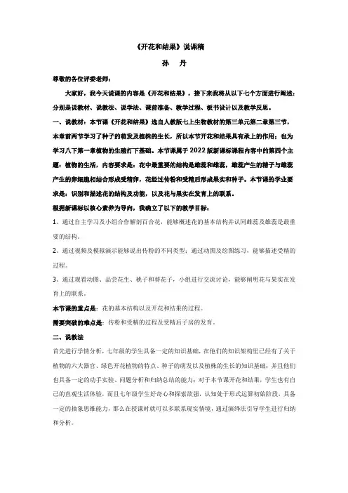 3.2.3开花和结果说课稿人教版生物七年级上册