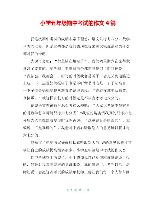 小学五年级期中考试的作文4篇