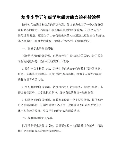 培养小学五年级学生阅读能力的有效途径