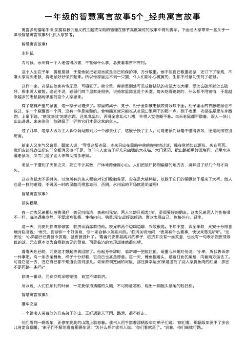 一年级的智慧寓言故事5个_经典寓言故事