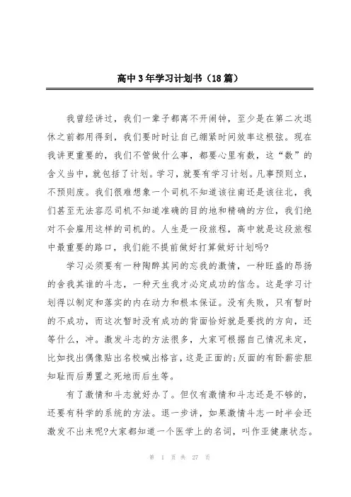 高中3年学习计划书(18篇)