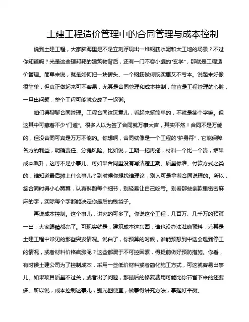 土建工程造价管理中的合同管理与成本控制