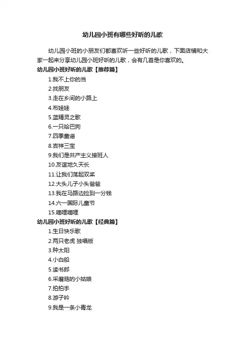 幼儿园小班有哪些好听的儿歌