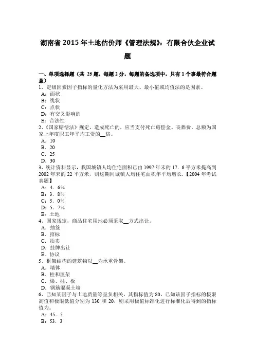 湖南省2015年土地估价师《管理法规》：有限合伙企业试题