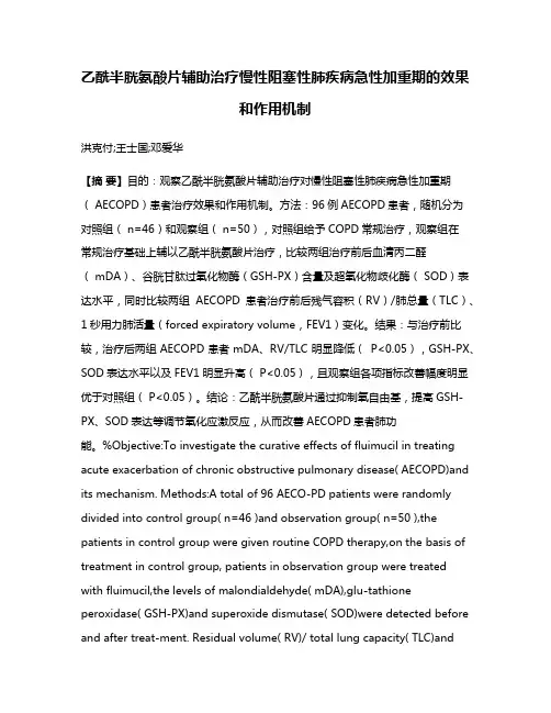 乙酰半胱氨酸片辅助治疗慢性阻塞性肺疾病急性加重期的效果和作用机制