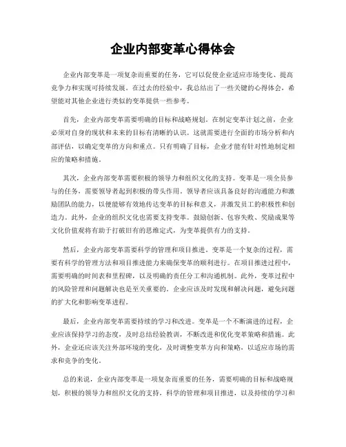企业内部变革心得体会
