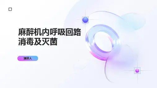 麻醉机内呼吸回路消毒及灭菌
