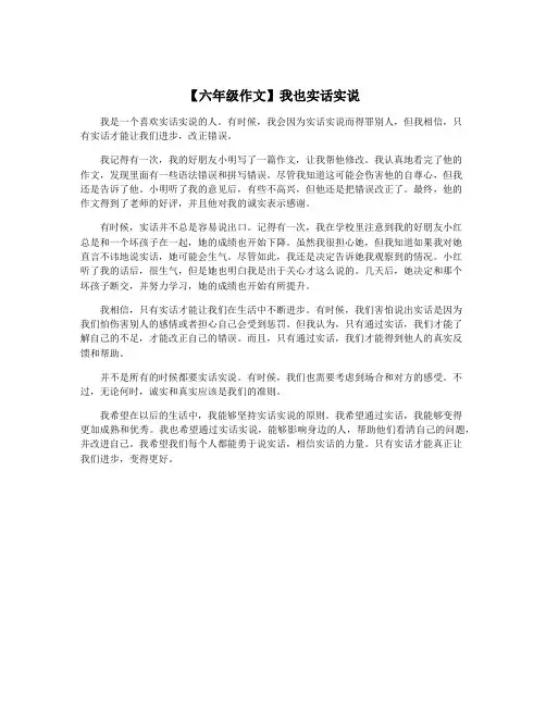 【六年级作文】我也实话实说