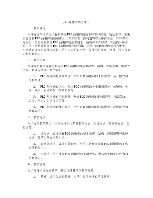 plc两电梯课程设计