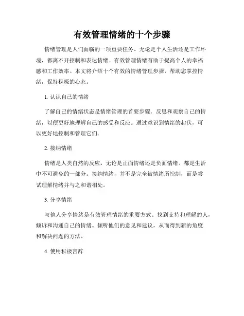 有效管理情绪的十个步骤