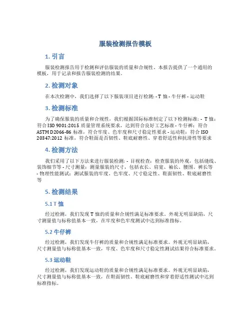 服装检测报告模板