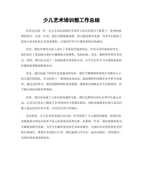 少儿艺术培训部工作总结
