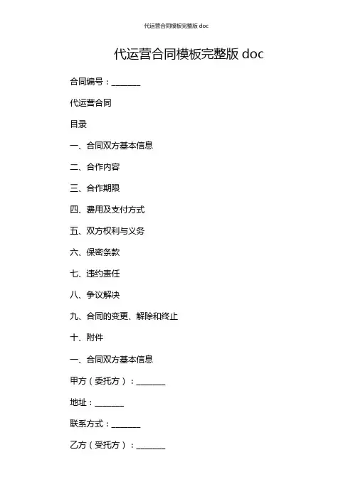 代运营合同模板完整版doc