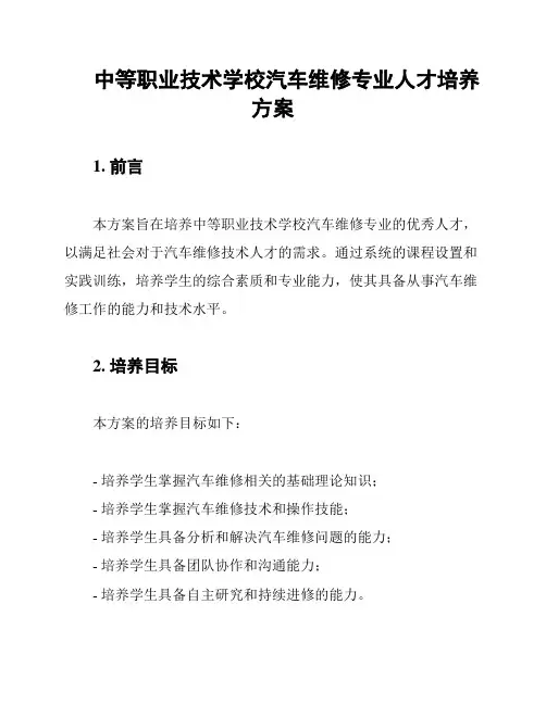 中等职业技术学校汽车维修专业人才培养方案