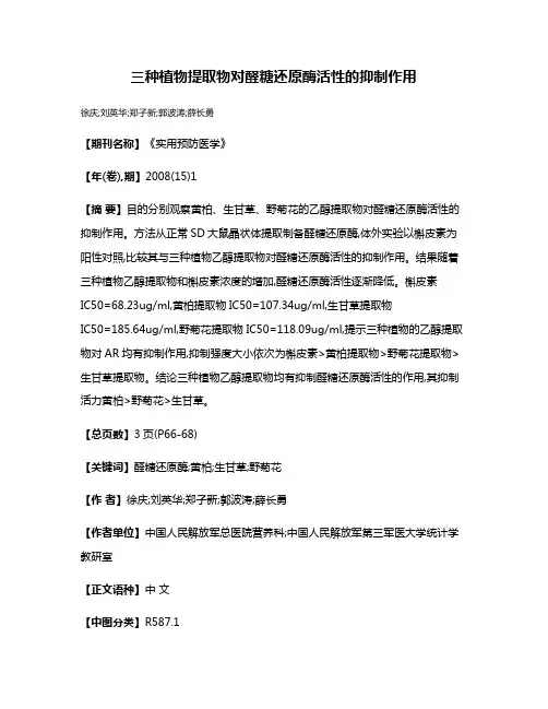 三种植物提取物对醛糖还原酶活性的抑制作用