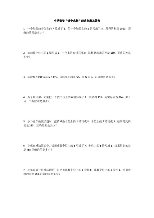 小学数学错中求解经典练习题及答案