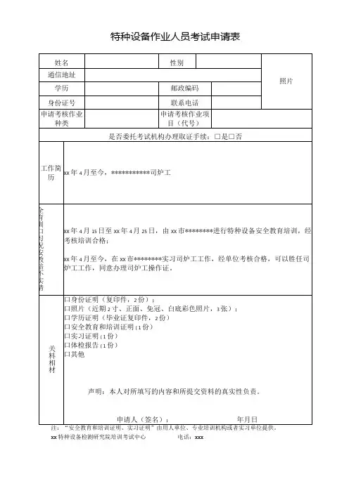 特种设备作业人员考试申请表