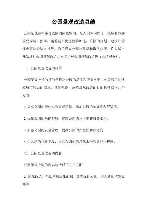 公园景观改造总结
