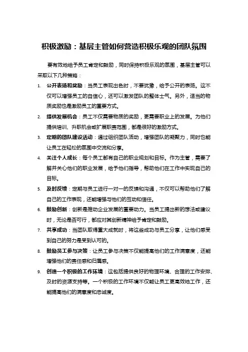积极激励：基层主管如何营造积极乐观的团队氛围