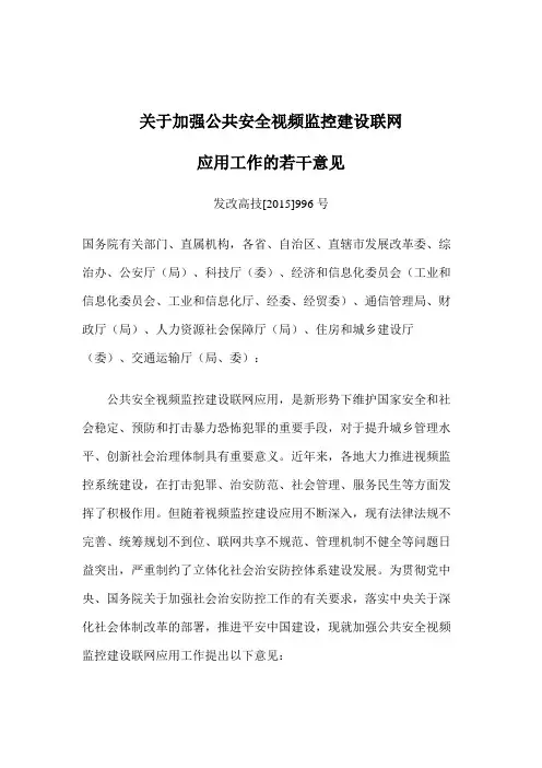 加强公共安全视频监控建设联网应用工作的若干意见