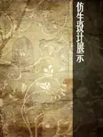 各种仿生设计案例解析