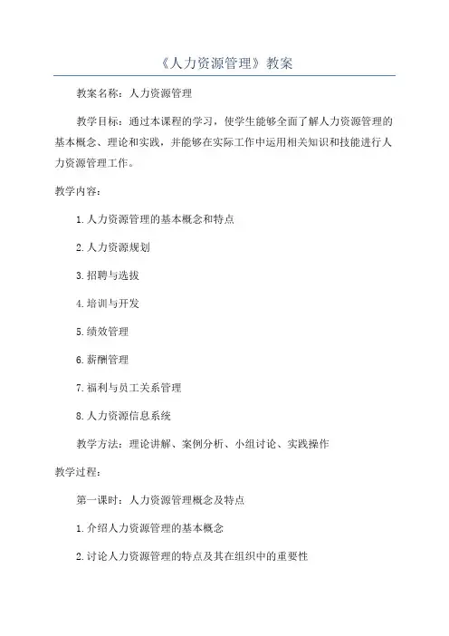 《人力资源管理》教案