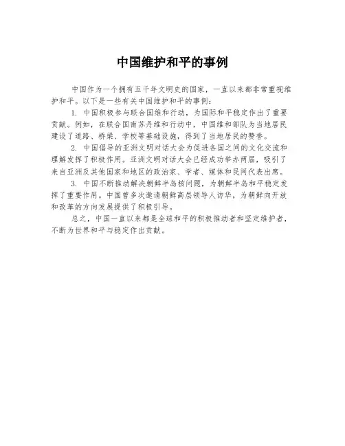 中国维护和平的事例