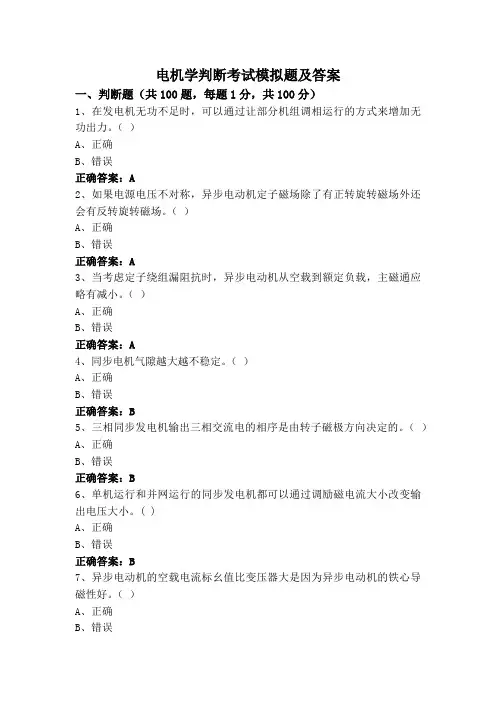 电机学判断考试模拟题及答案