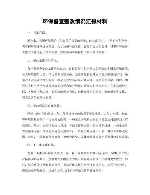 环保督查整改情况汇报材料