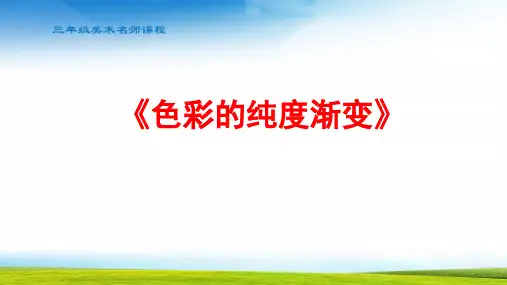 小学三年级美术《色彩的纯度渐变》课件