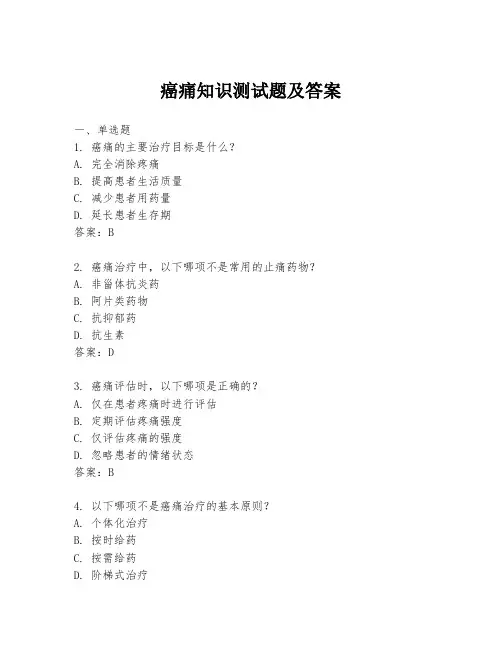 癌痛知识测试题及答案
