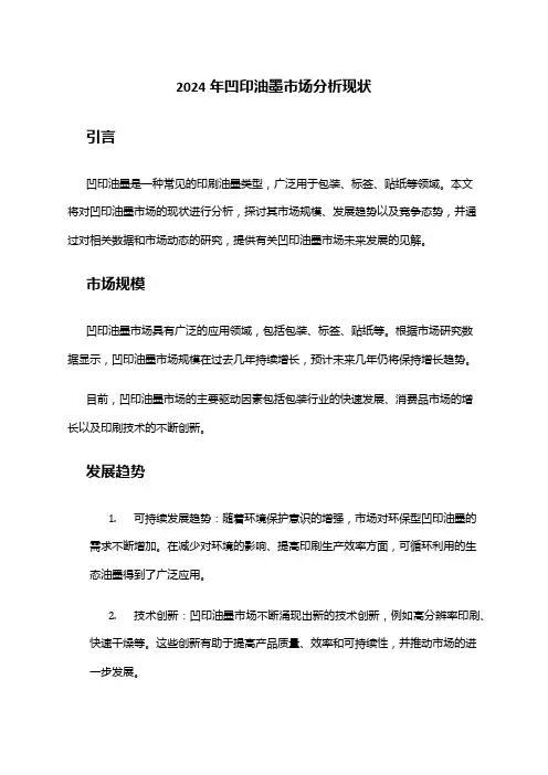 2024年凹印油墨市场分析现状