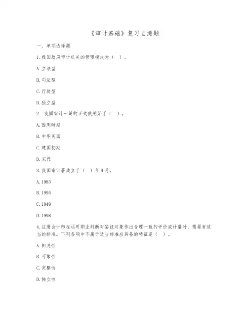 审计基础复习自测题