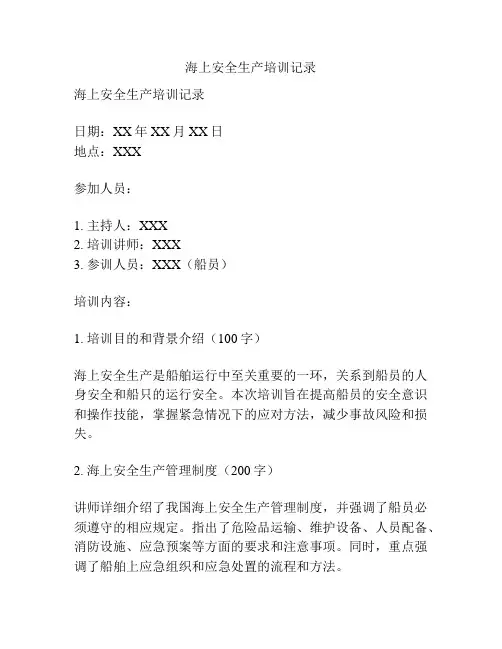 海上安全生产培训记录