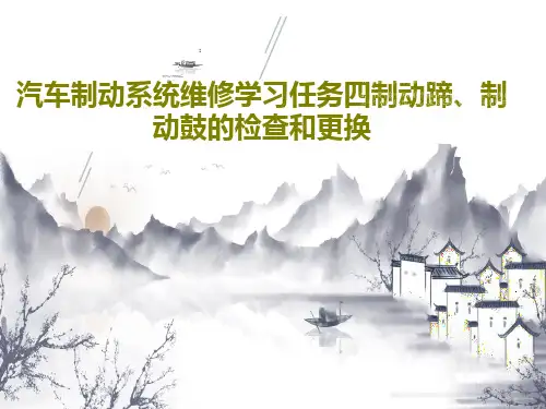 汽车制动系统维修学习任务四制动蹄、制动鼓的检查和更换共44页