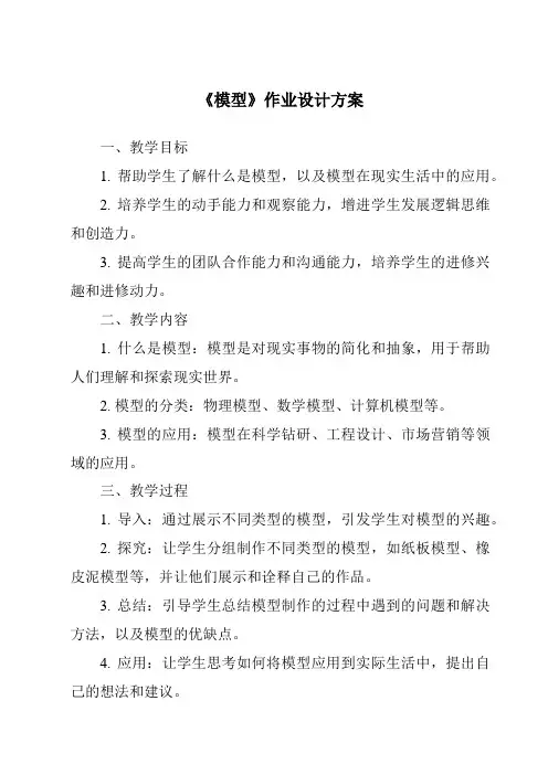 《模型作业设计方案-2023-2024学年高中通用技术苏教版》