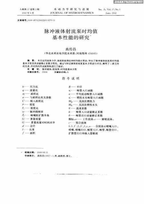 脉冲液体射流泵时均值基本性能的研究