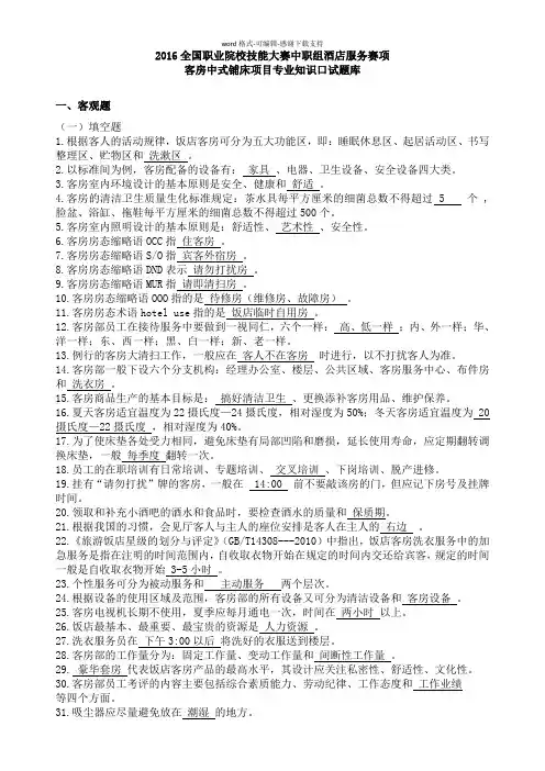 3-2016全国职业院校技能大赛中职组酒店服务赛项客房中式铺床项目专业知识口试题库