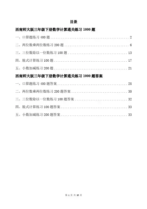 西南师大版三年级下册数学计算通关练习1000题带答案