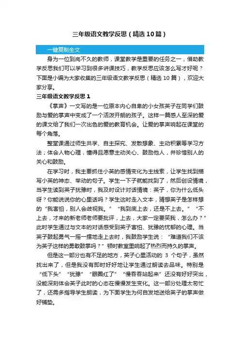 三年级语文教学反思（精选10篇）
