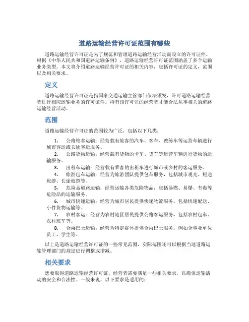 道路运输经营许可证范围有哪些