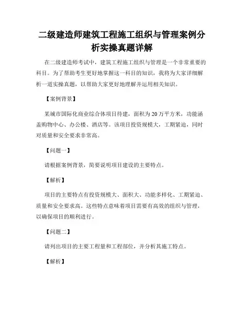 二级建造师建筑工程施工组织与管理案例分析实操真题详解