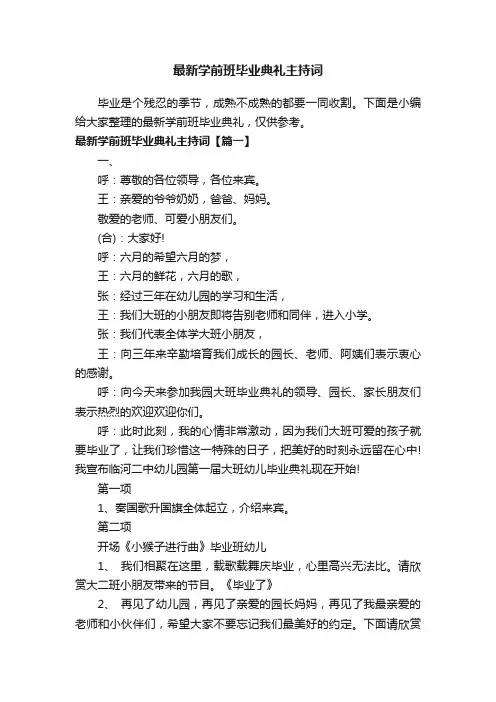 最新学前班毕业典礼主持词
