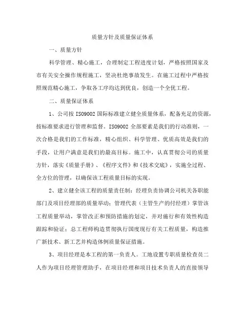 质量方针及质量保证体系