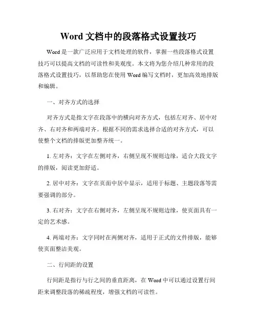 Word文档中的段落格式设置技巧