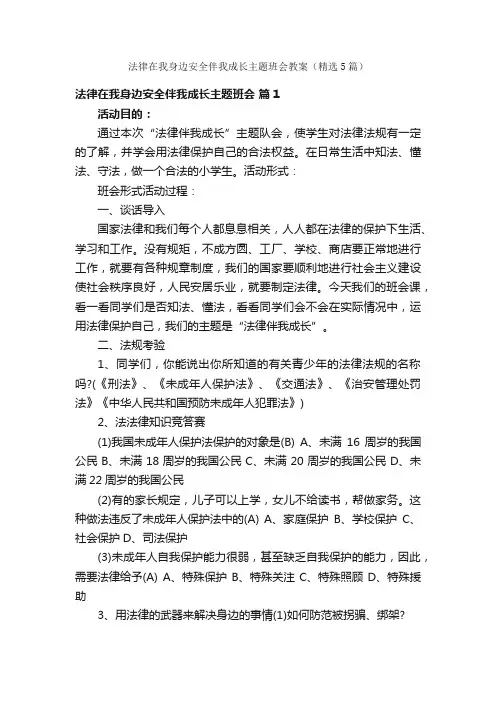 法律在我身边安全伴我成长主题班会教案（精选5篇）