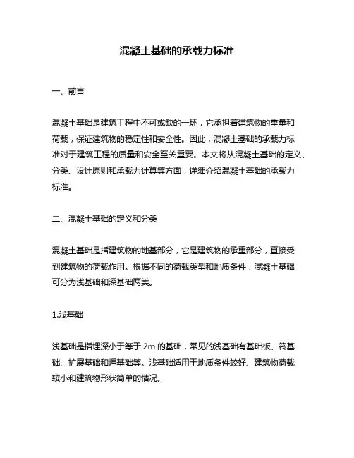 混凝土基础的承载力标准