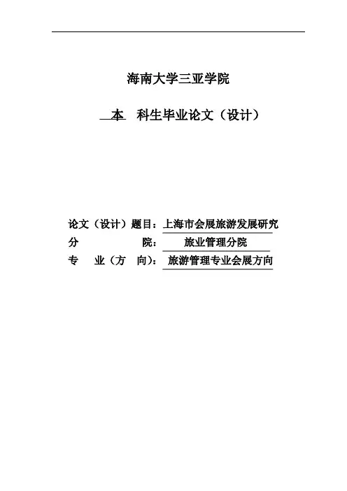 上海市会展旅游发展研究毕业论文
